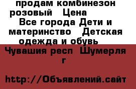 продам комбинезон розовый › Цена ­ 1 000 - Все города Дети и материнство » Детская одежда и обувь   . Чувашия респ.,Шумерля г.